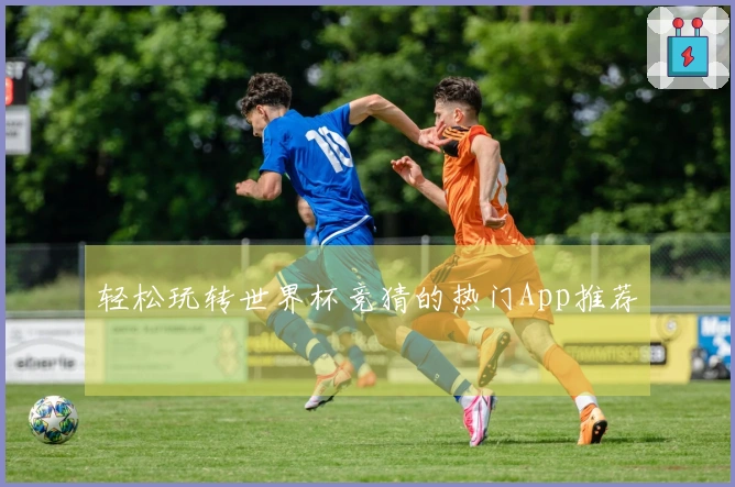 轻松玩转世界杯竞猜的热门App推荐