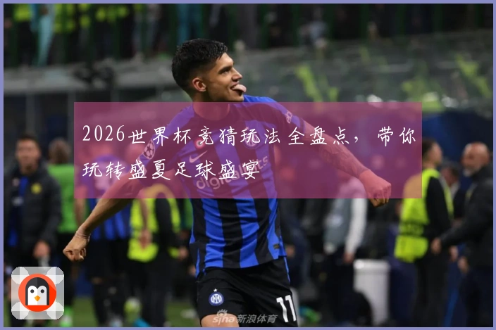2026世界杯竞猜玩法全盘点，带你玩转盛夏足球盛宴