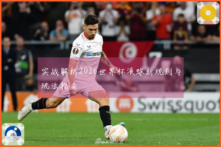 实战解析2026世界杯滚球新规则与玩法指南