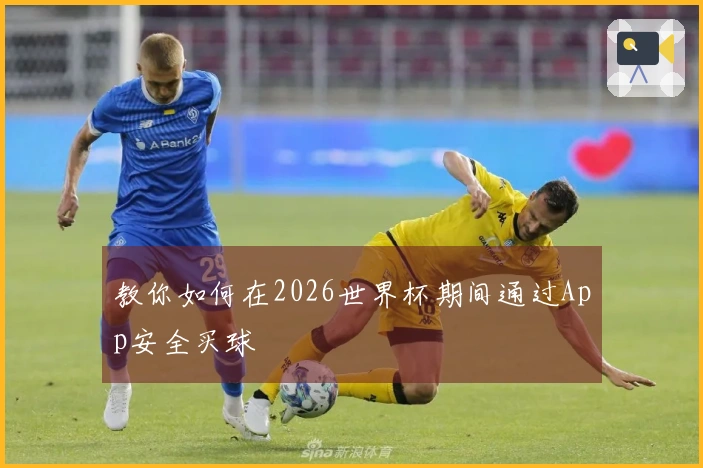 教你如何在2026世界杯期间通过App安全买球