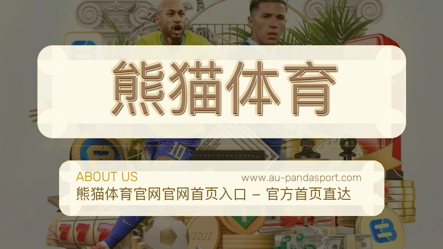 关于 熊猫体育